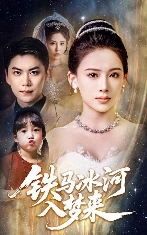 铁马冰河 免费观看 蓝光版