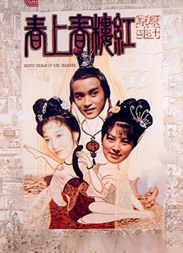 红楼春上春电影 极速播放 番外篇