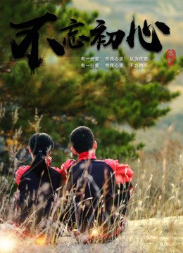 不忘初心歌词 今日更新 高清中字