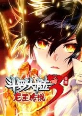 斗罗大陆3龙王传说漫画 在线观看 全集