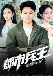 都市兵王 人气排行 全集完结