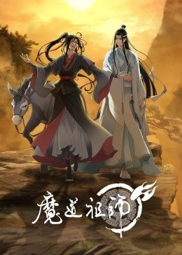 魔道祖师香火炉篇避尘原文 经典推荐 1080P