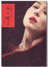 《花与蛇2·牙医之绳》 手机在线 中文字幕