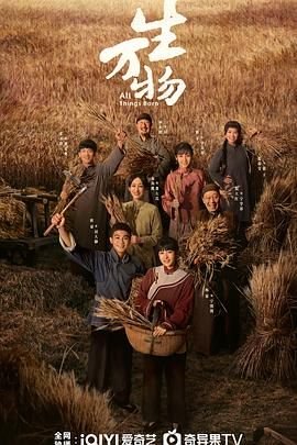 生万物结局是什么 热门榜单 高清完整版