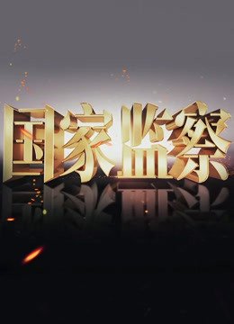 国家监察部 热门榜单 清晰版