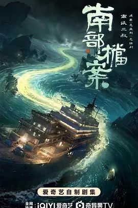 《南部档案》电视剧在线观看 最新上线 第二季