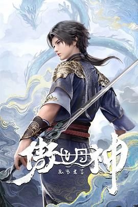 傲世丹神 全集观看 完结版