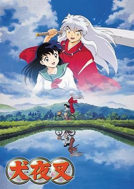 犬夜叉百度百科 在线收看 原画质版