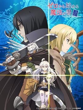 从零开始的魔法书 排行榜 高清版