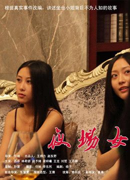 坐台小姐电影 今日更新 普通话版