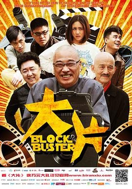 大片免费播放 口碑佳作 全剧集
