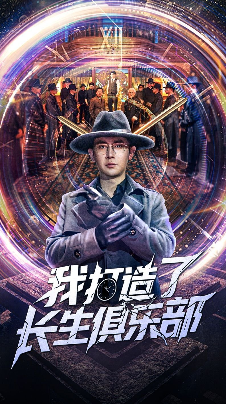 我打造了长生俱乐部漫画 全集观看 已完结