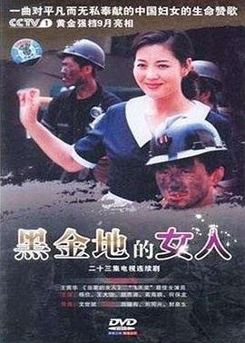 黑金地的女人 多线路播放 最终季