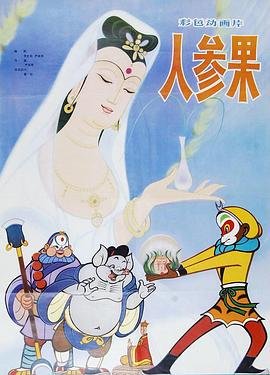 人参果 在线播放 连载中