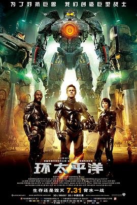 环太平洋雷霆再起 在线播放 高清完整版