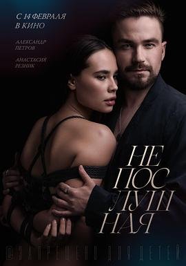 不听话的女孩 高清在线播放 清晰版