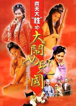 齐天大性之大闹女儿 全集播放 清晰版