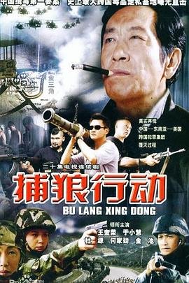 捕狼行动 排行榜 全网首播
