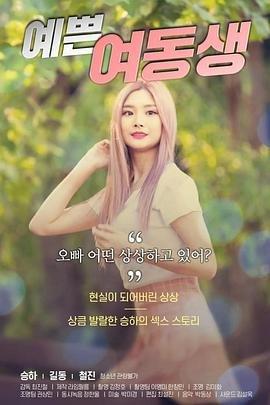 漂亮的妹妹在线观看免费播放大全电视剧 高分推荐 国语版