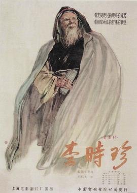 李时珍 热搜影视 未删减版