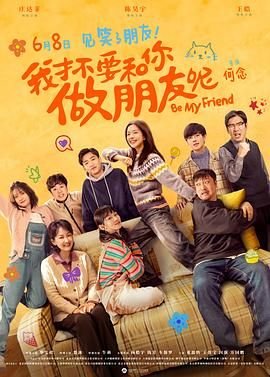 我才不要和你做朋友呢电影 人气排行 粤语版