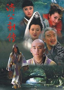 济公新传 正在播放 最终季