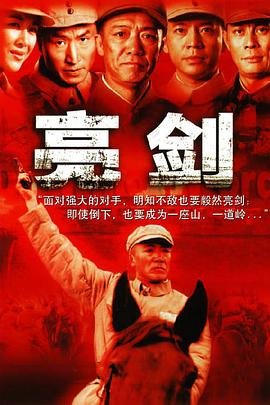 亮剑电视剧全集免费观看 最近更新