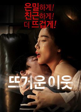 电影《热情的邻居》完整版 精选