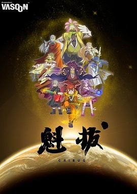 魁拔4 热门榜单 普通话版
