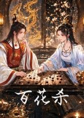 百花杀电视剧 精彩 最新一集