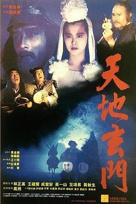 天地玄门 经典推荐 已完结