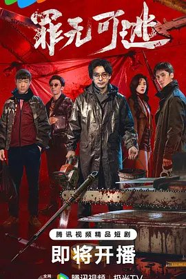 罪无可逃 精彩 原画质版