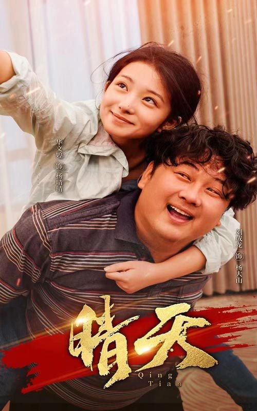 晴天 口碑佳作 高清国语
