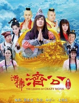 活佛济公第三季 正在播放