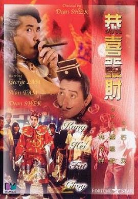 恭喜发财电影 热播中 全集完结