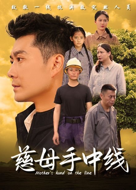 慈母手中线 游子身上衣 手机观看 第一季