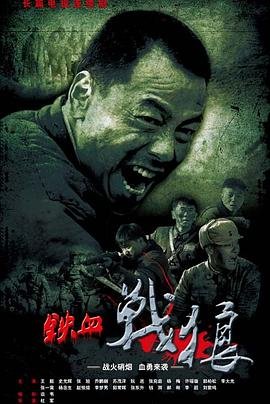 铁血战狼 全集观看 高清粤语