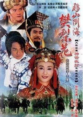 移山倒海樊梨花 热搜影视 持续更新