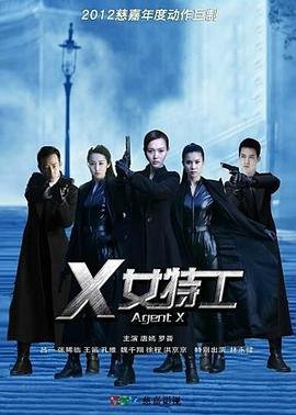 x女特工 在线观看 更新至