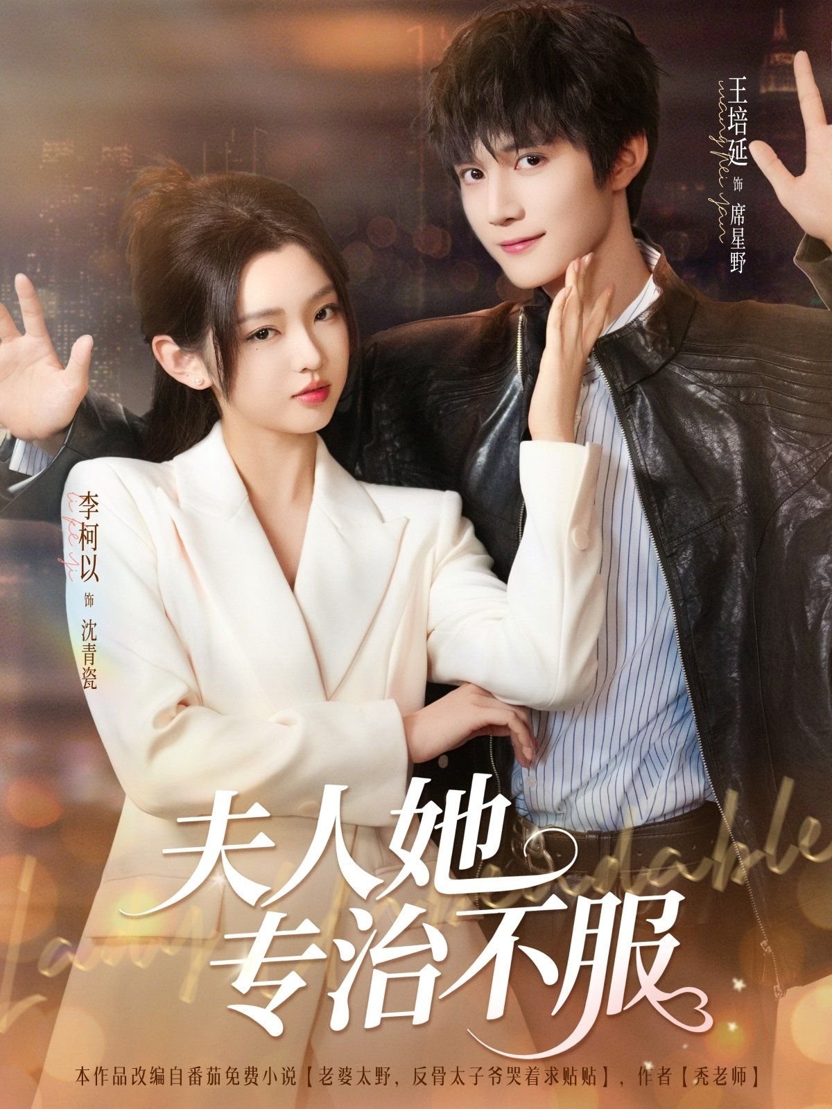 夫人她专治不服 热搜影视 未删减版