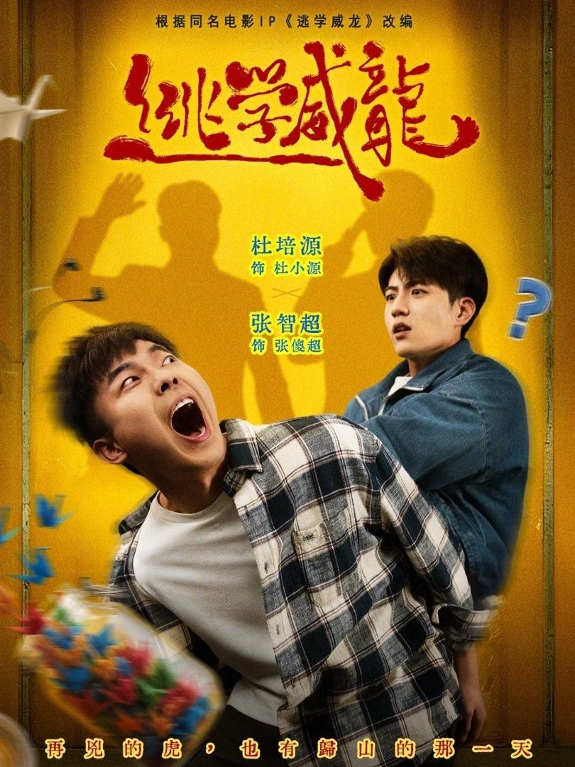 逃学威龙 年度热门 热播更新