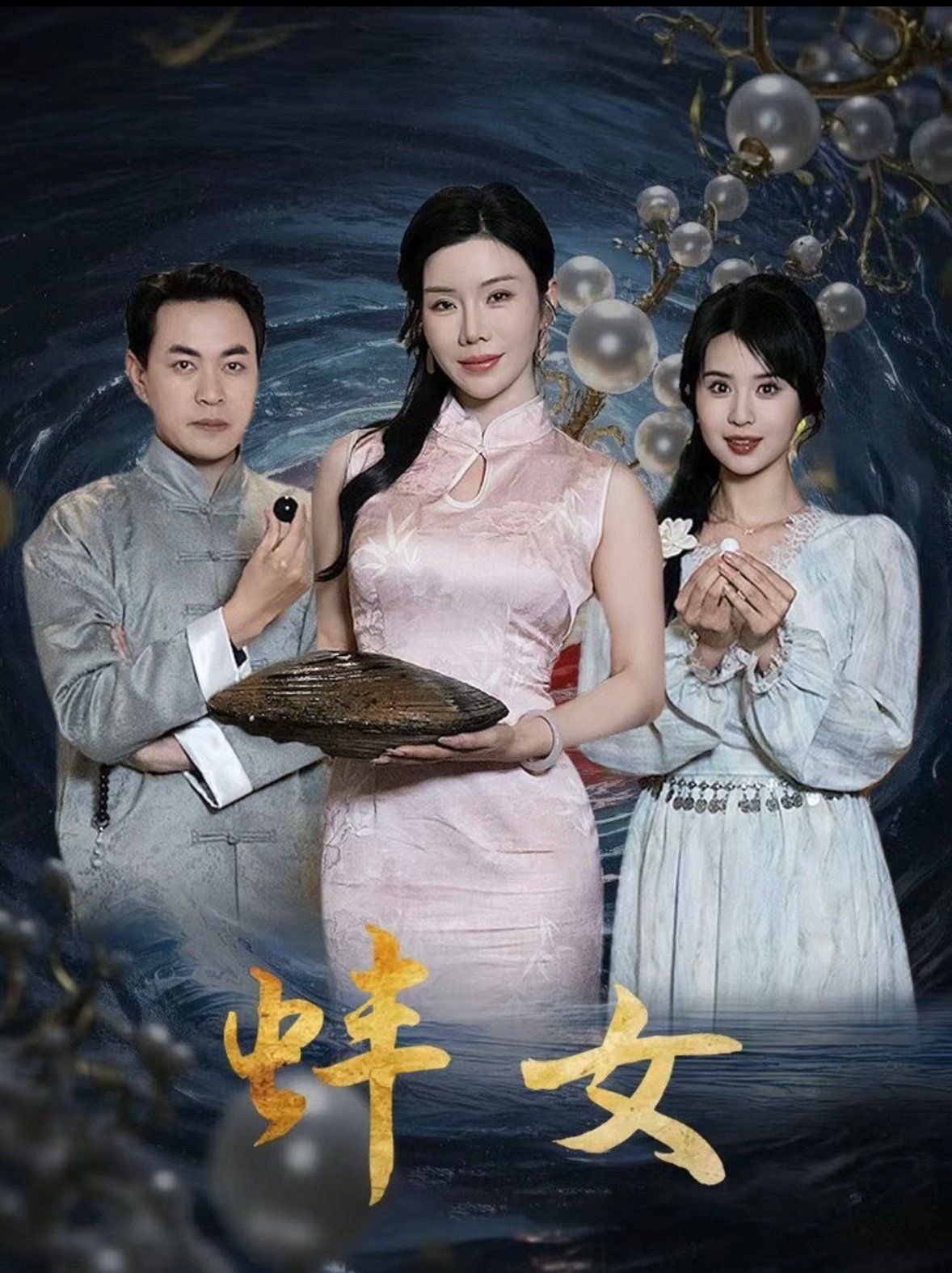 蚌女 影院热映 第一季
