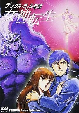 女神转生 正在热播 全网首播