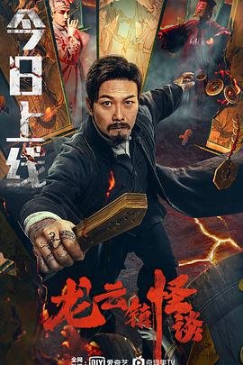 龙云镇怪谈电影 最近更新 高清版