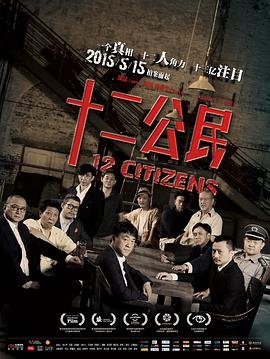 十二公民 电影 热门推荐 高清版