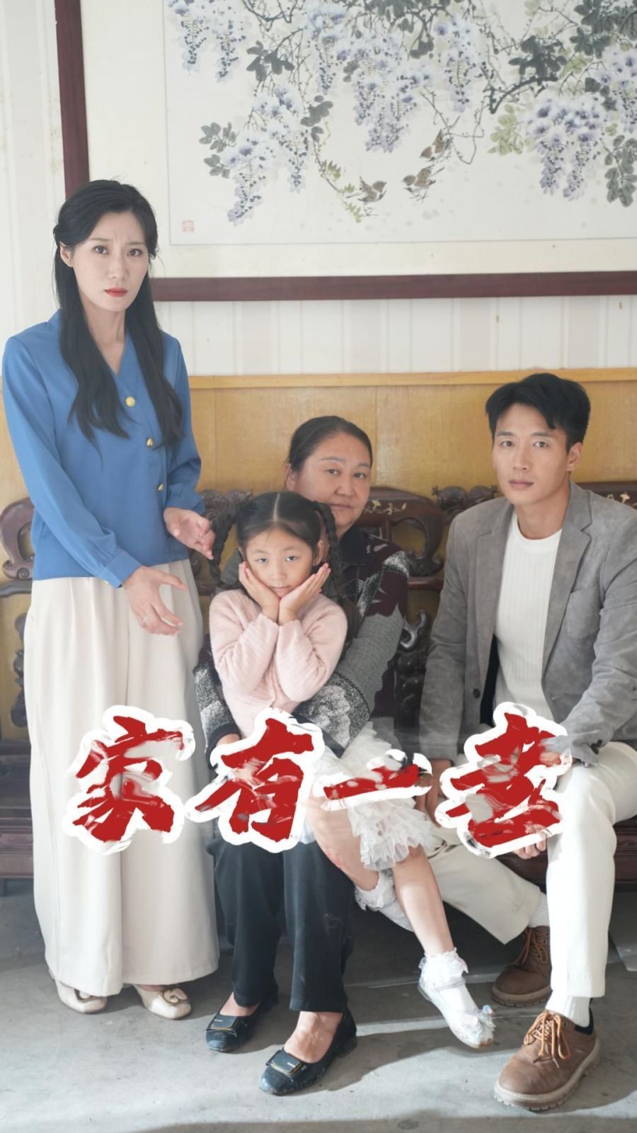 家有一老电视剧全集免费观看 热门推荐