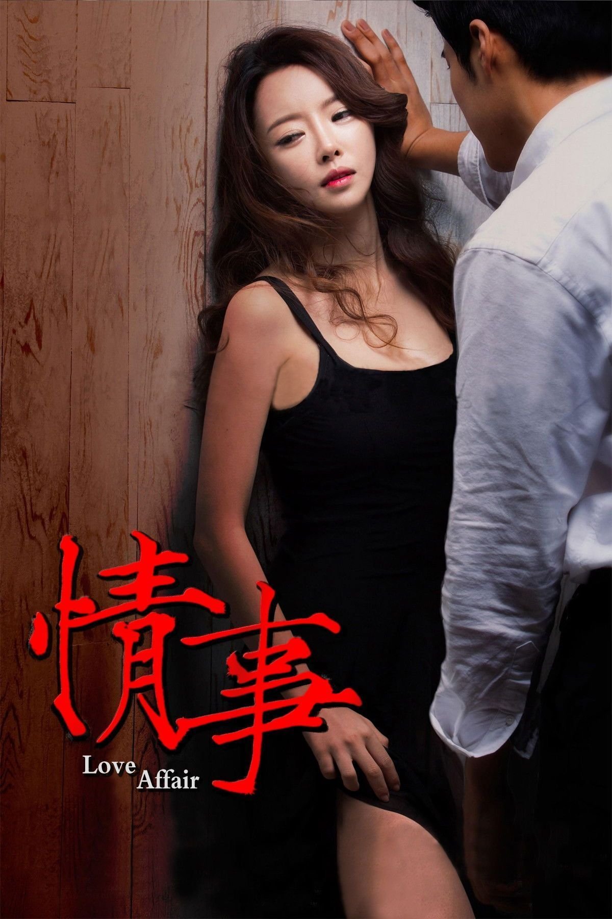 情事 精选 高清完整版