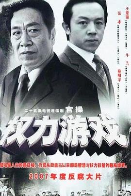 权力游戏 热播中 特别篇