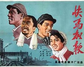 快马加鞭是什么意思 新片推荐 超清版