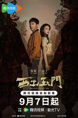 西出玉门免费观看完整版电视剧 影院热映